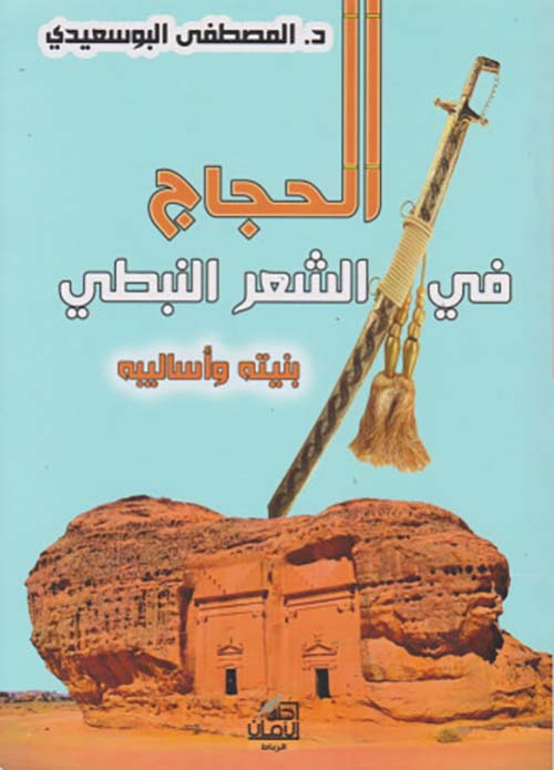 الحجاج ؛ في الشعر النبطي ؛ بنيته وأساليبه
