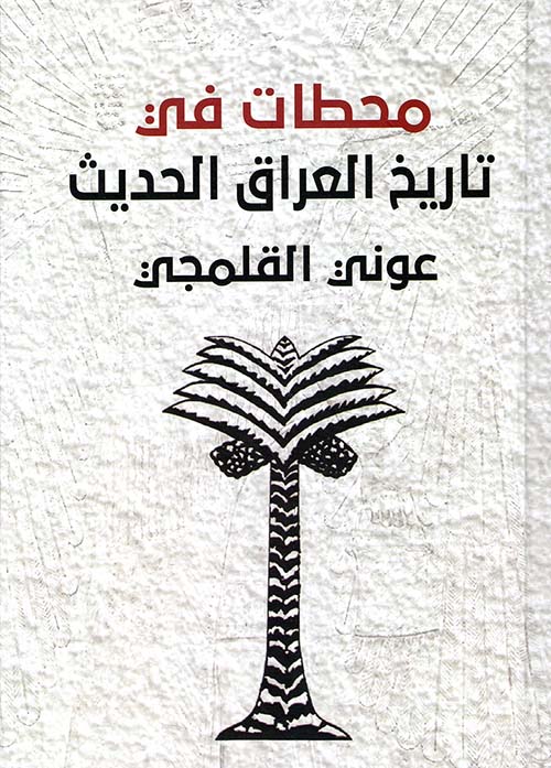 محطات في تاريخ العراق الحديث