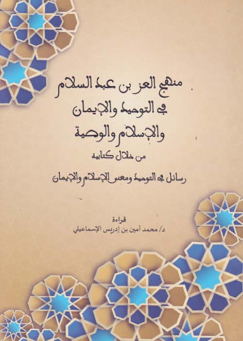 منهج العز بن عبد السلام ؛ في التوحيد والإيمان - والإسلام والوصمة