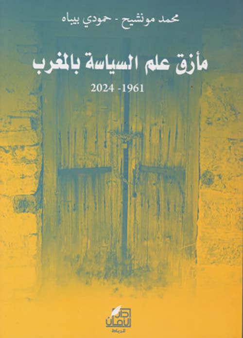 مأزق علم السياسة بالمغرب؛ 1961-2024
