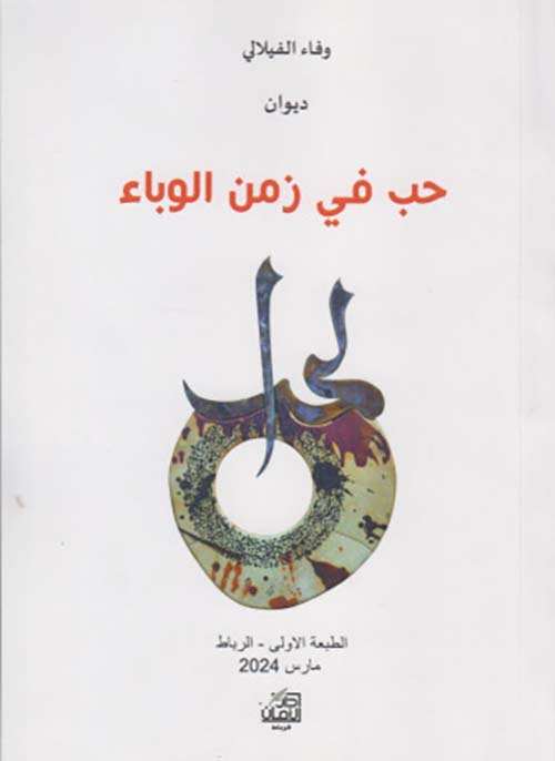 حب في زمن الوباء
