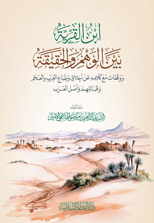 ابن القرية ؛ بين الوهم والحقيقة