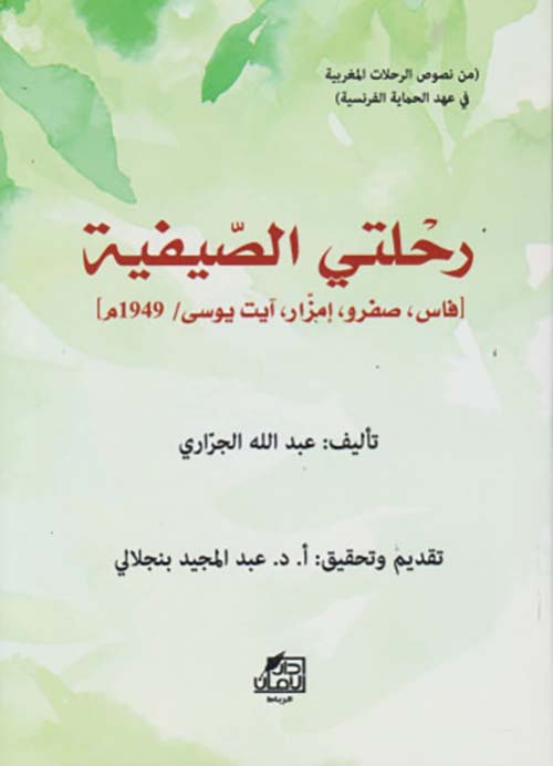 رحلتي الصيفية ؛ (فاس صفرو إمزار آيت يوسى /1949م)