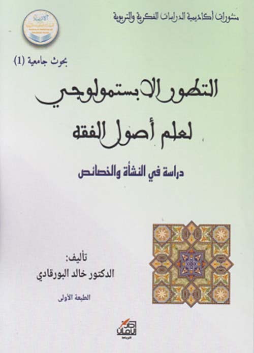 التطور الابستمولوجي  لعلم أصول الفقه ؛ دراسة في النشأة والخصائص