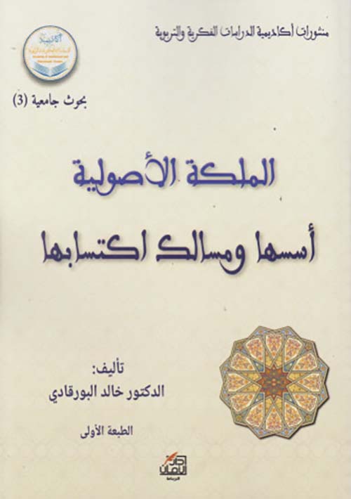 الملكة الأصولية ؛ أسسها ومسالك اكتسابها