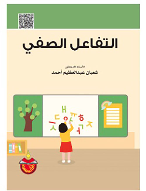 التفاعل الصفي