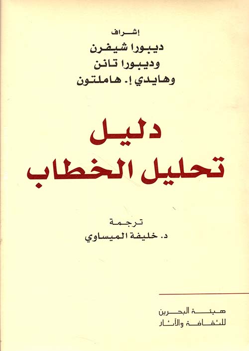 دليل تحليل الخطاب