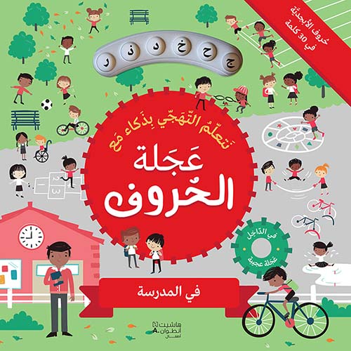عجلة الحروف ؛ في المدرسة