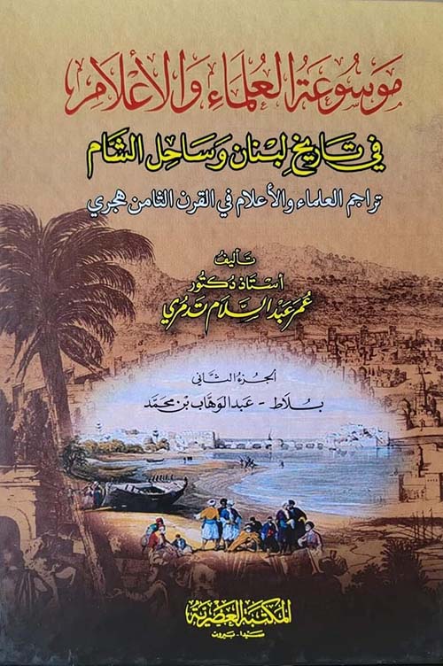 موسوعة العلماء والأعلام في تاريخ لبنان وساحل الشام : تراجم العلماء والأعلام في القرن الثامن الهجري
