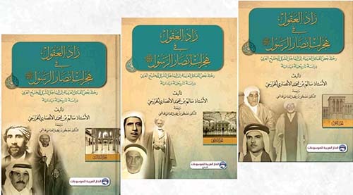 زاد العقول في هجرات أنصار الرسول