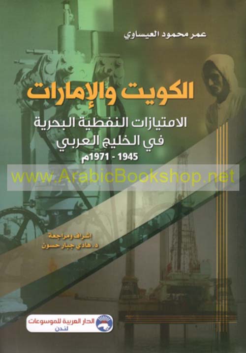 الكويت والإمارات - الإمتيازات النفطية البحرية في الخليج العربي 1945 - 1971 م