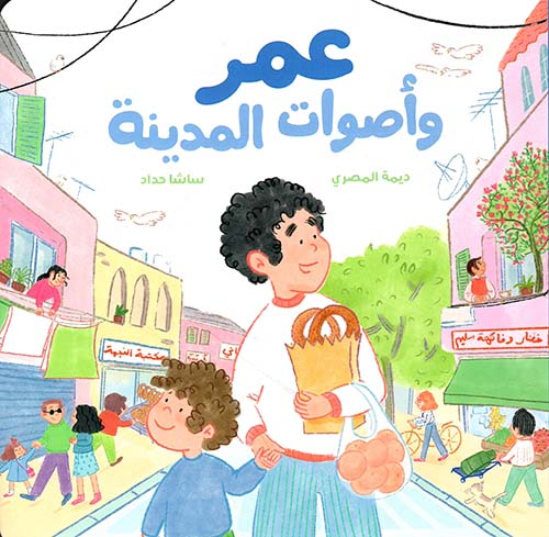 عمر وأصوات المدينة