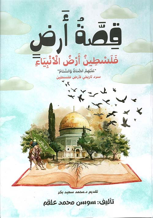 قصة أرض فلسطين أرض الأنبياء سرد تاريخي لأرض فلسطين