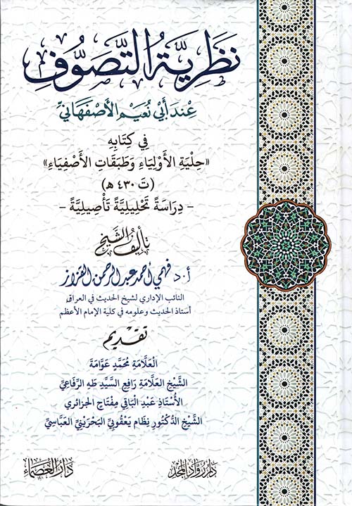 نظرية التصوف عند أبي نعيم الأصفهاني في كتابه حلية الأولياء وطبقات الأصفياء ( ت 430 ه )