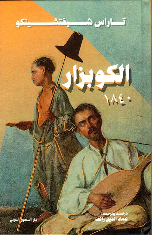 الكوبزار 1840