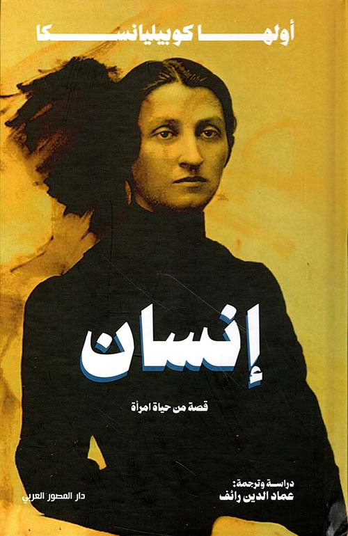 إنسان ؛ قصة من حياة امرأة