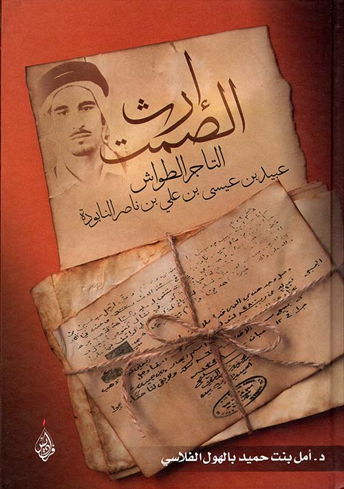 إرث الصمت ؛ التاجر الطواش عبيد بن عيسى بن علي بن ناصر النابودة الشامسي