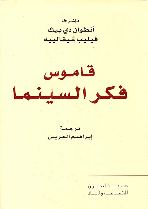 قاموس فكر السينما