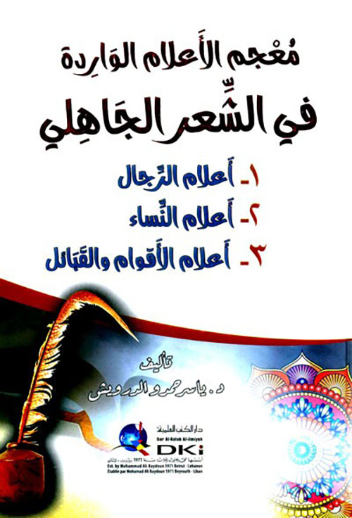 معجم الأعلام الواردة في الشعر الجاهلي