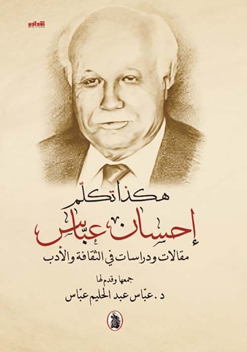 هكذا تكلم إحسان عباس ؛ مقالات ودراسات في الثقافة والأدب