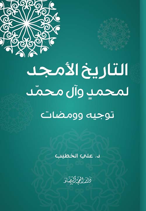 التاريخ الأمجد لمحمد وآل محمد ؛ توجيه وومضات