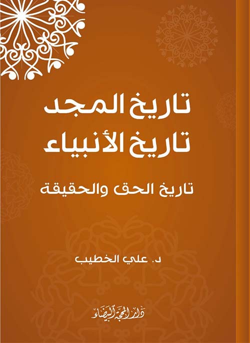 تاريخ المجد تاريخ الأنبياء ؛ تاريخ الحق والحقيقة