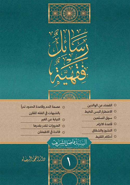 الرسائل الفقهية 1/2