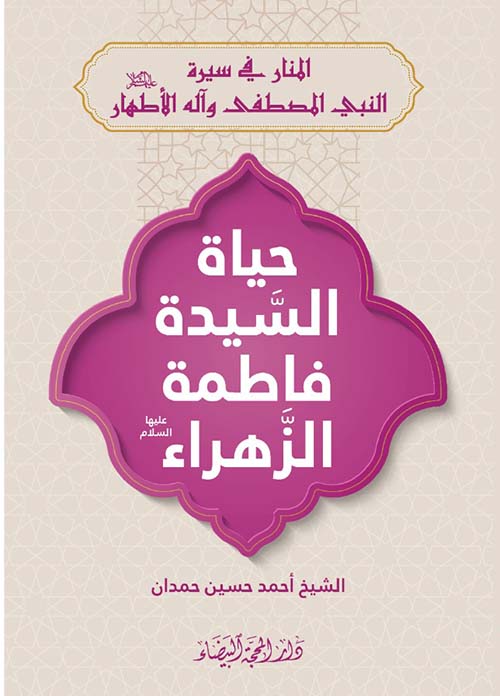 حياة السيدة فاطمة الزهراء