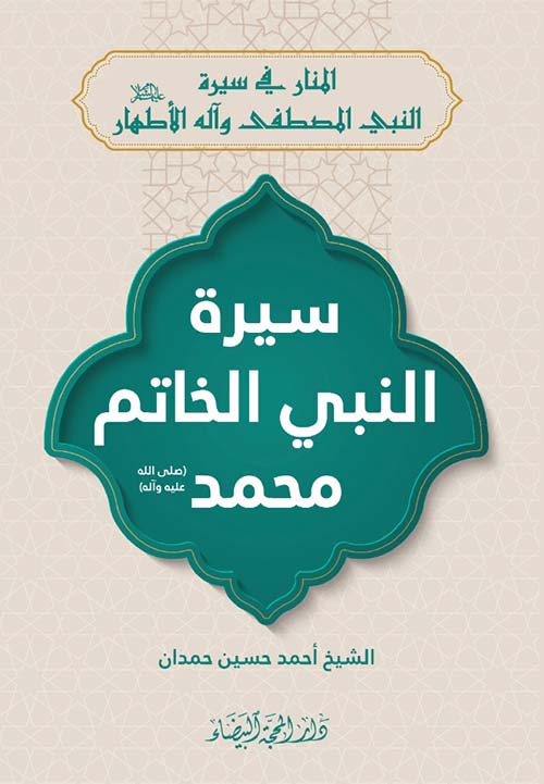 سيرة النبي الخاتم محمد صلى الله عليه وآله