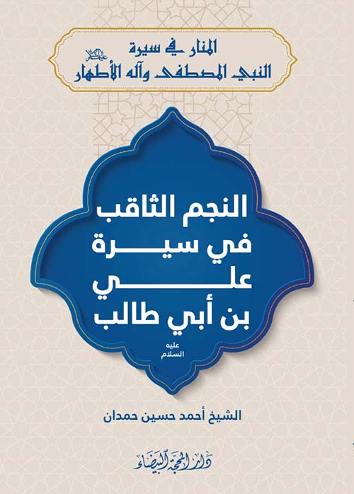 النجم الثاقب في سيرة علي بن أبي طالب عليه السلام