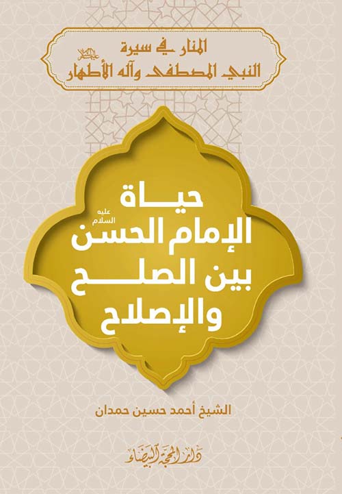 حياة الإمام الحسن عليه السلام بين الصلح و الإصلاح