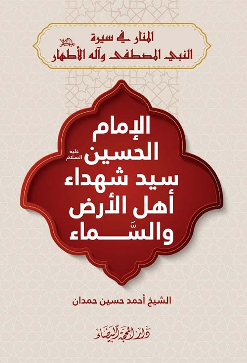 الإمام الحسين عليه السلام سيد شهداء أهل الأرض والسماء