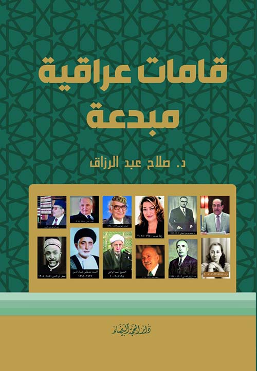 قامات عراقية مبدعة