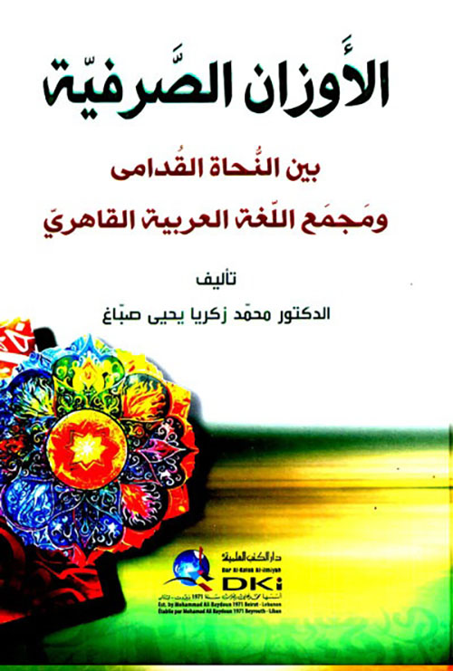 الأوزان الصرفية بين النحاة القدامى ومجمع اللغة العربية القاهري