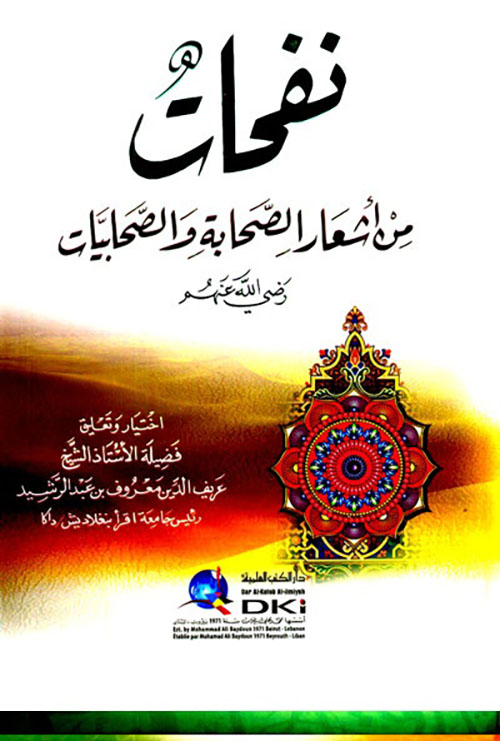 نفحات من أشعار الصحابة والصحابيات