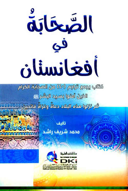 الصحابة في أفغانستان