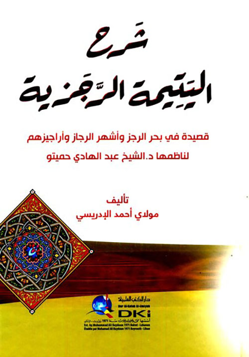 شرح اليتيمة الرجزية ( قصيدة في بحر الرجز وأشهر الرجاز وأراجيزهم )