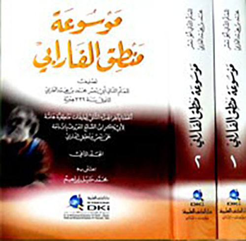 موسوعة منطق الفارابي