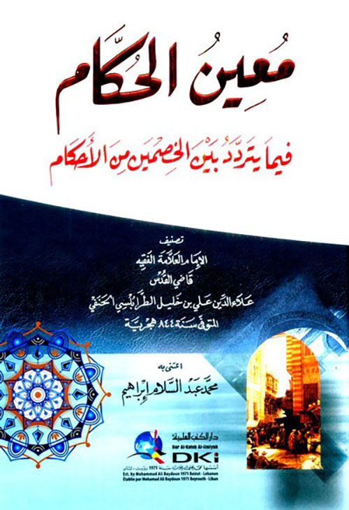 معين الحكام فيما يتردد بين الخصمين من الأحكام