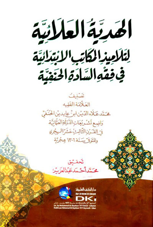 الهدية العلائية لتلاميذ المكاتب الابتدائية في فقه السادة الحنفية