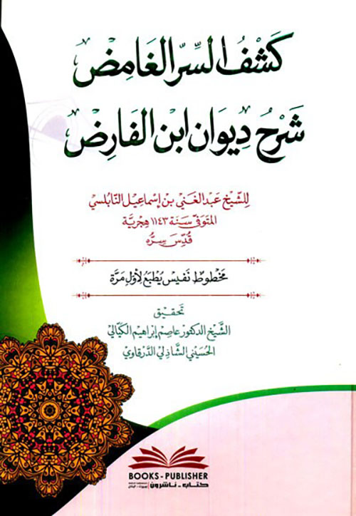 كشف السر الغامض شرح ديوان ابن الفارض