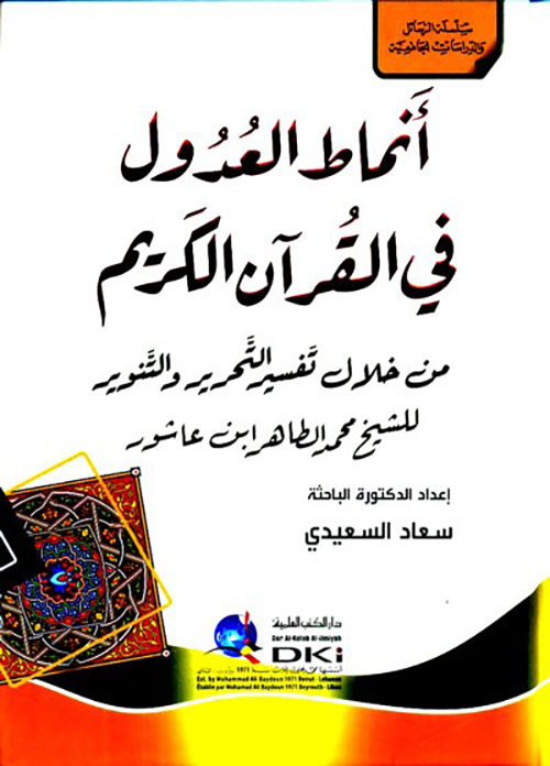 أنماط العدول في القرآن الكريم من خلال تفسير التحرير ( سلسلة الرسائل والدراسات الجامعية )