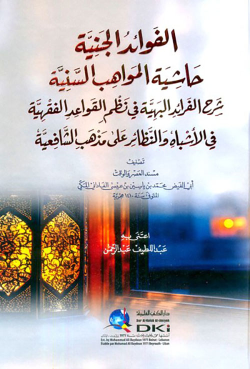 الفوائد الجنية حاشية المواهب السنية شرح الفرائد البهية في نظم قواعد الفقهية في الأشباه والنظائر