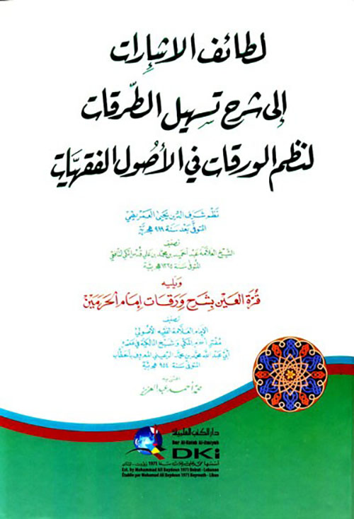 لطائف الإشارات إلى شرح تسهيل الطرقات لنظم الورقات في الأصول الفقهيات للعمريطي ( اصفر )