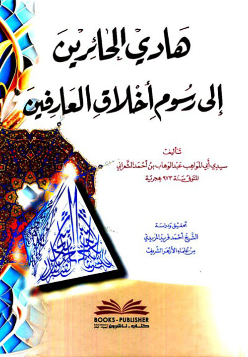 هادي الحائرين إلى رسوم أخلاق العارفين