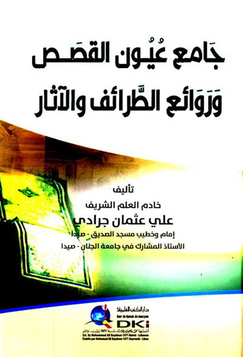 جامع عيون القصص وروائع الطرائف والآثار