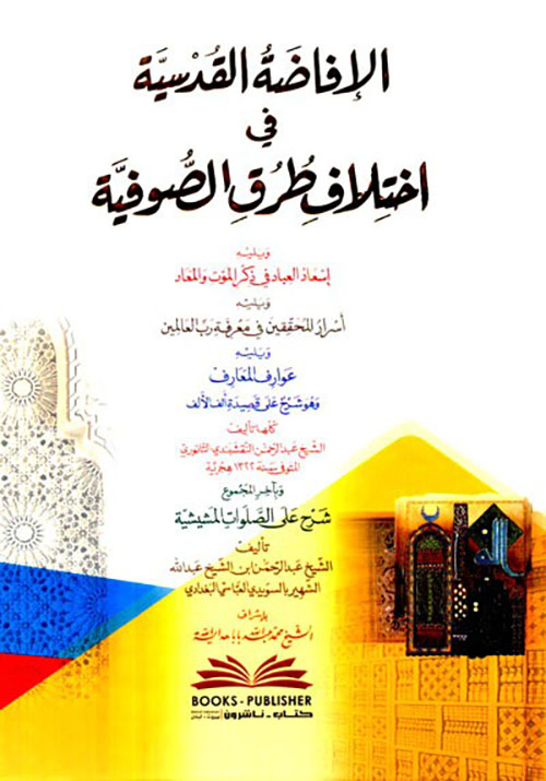 الافاضة القدسية في اختلاف طرق الصوفية