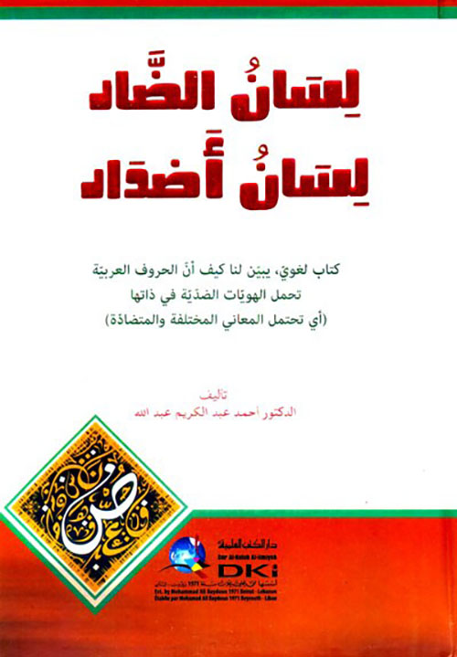 لسان الضاد لسان أضداد