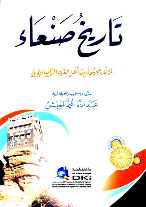 تاريخ صنعاء لمؤلف مجهول من أهل القرن الرابع الهجري