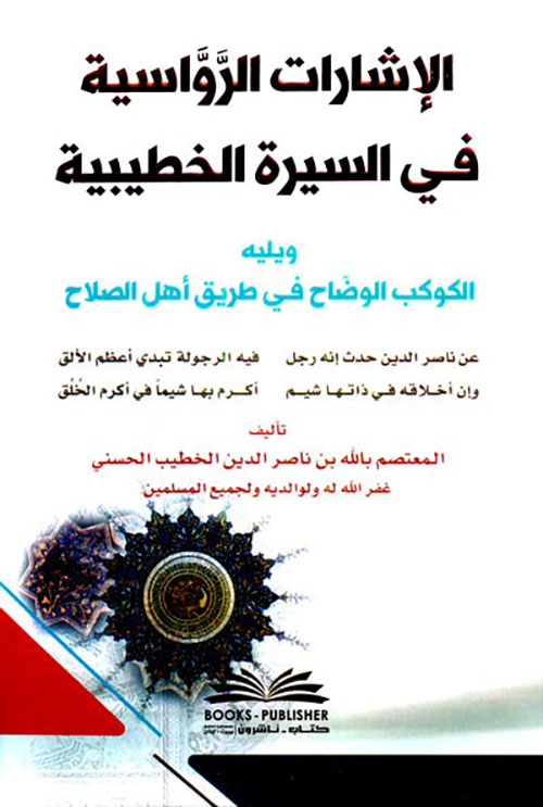 الإشارات الرواسية في السيرة الخطيبية